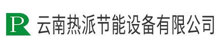 云南熱派節(jié)能設備有限公司